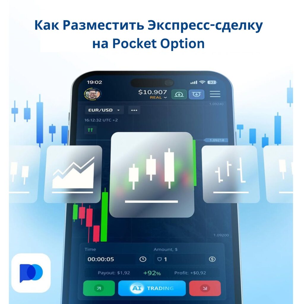 Как разместить экспресс-сделку на Pocket Option.