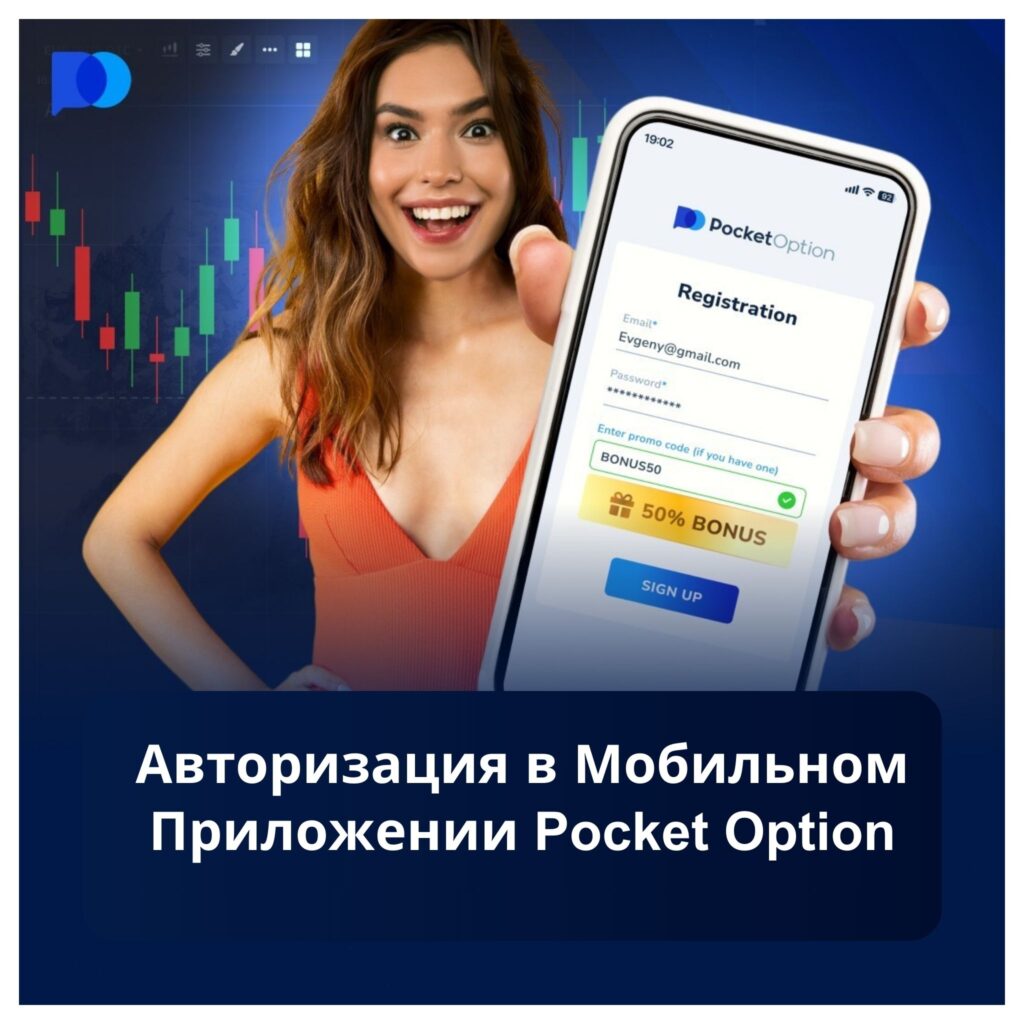 Авторизация в мобильном приложении Pocket Option.