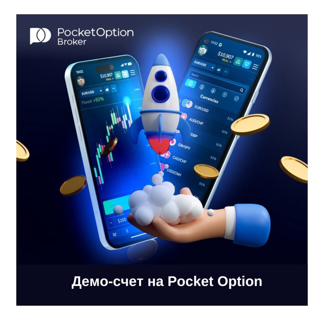 Демо-счет без регистрации на Pocket Option.