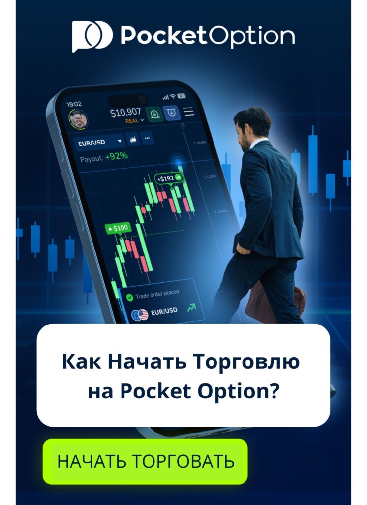 Как начать на Pocket Option? – пошаговая инструкция для новичков.