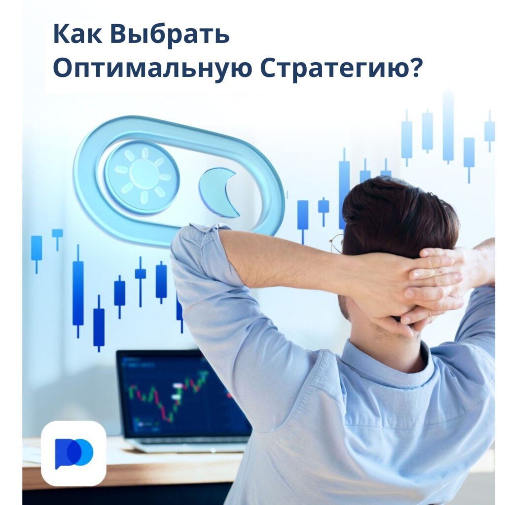 Как выбрать оптимальную стратегию?