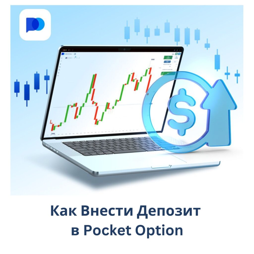 Как внести депозит в Pocket Option.