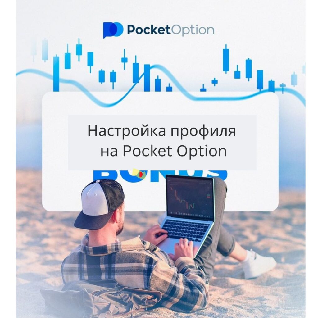 Как настроить профиль на Pocket Option.