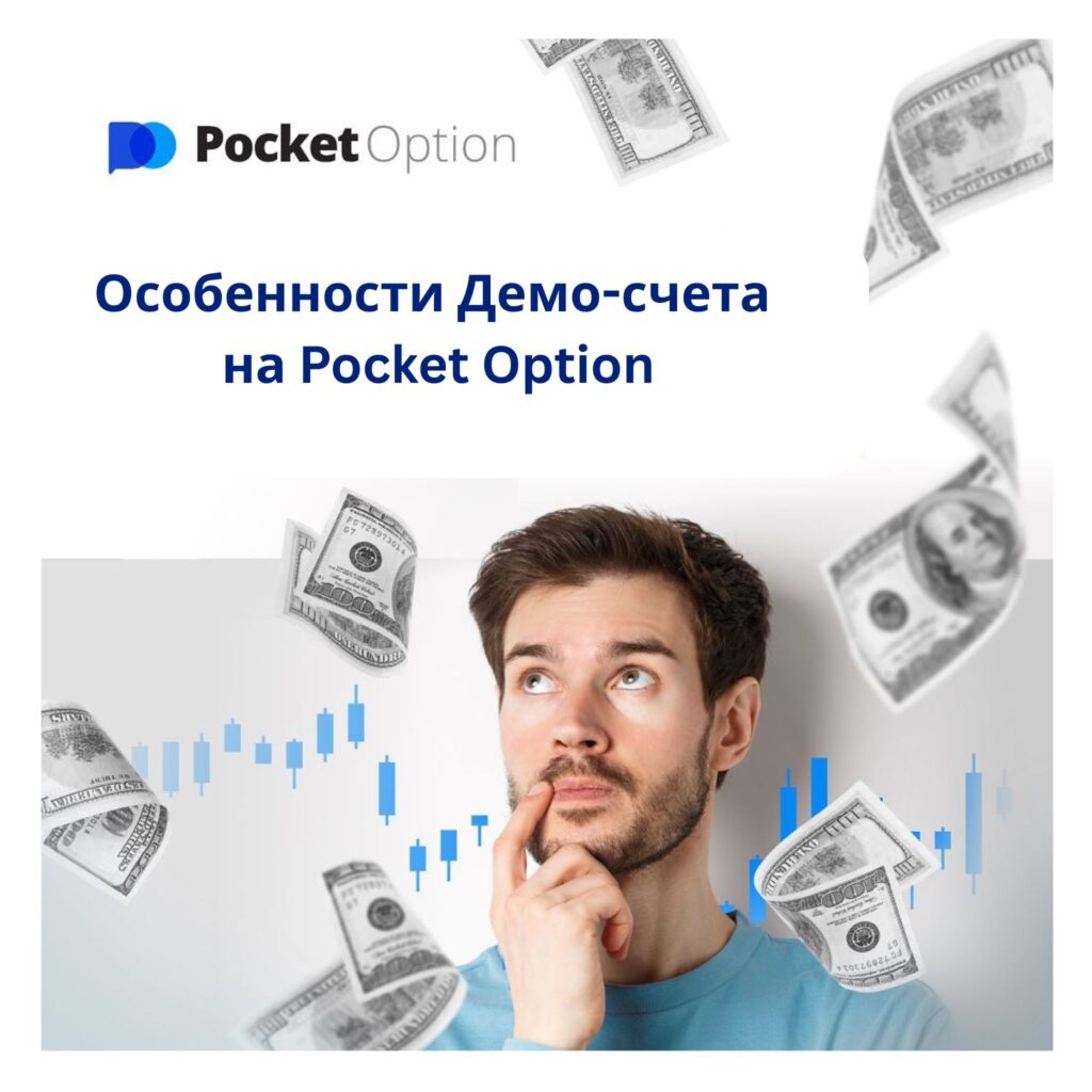 Особенности демо-счета на Pocket Option.