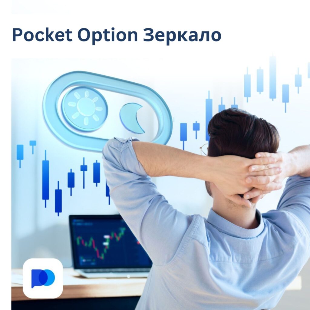 Pocket Option зеркало – альтернативный доступ к платформе.
