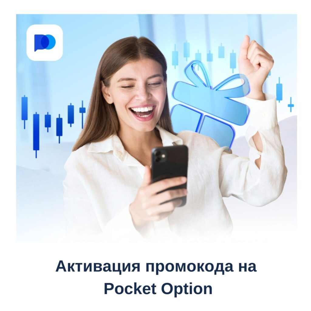 Промокод на Pocket Option.