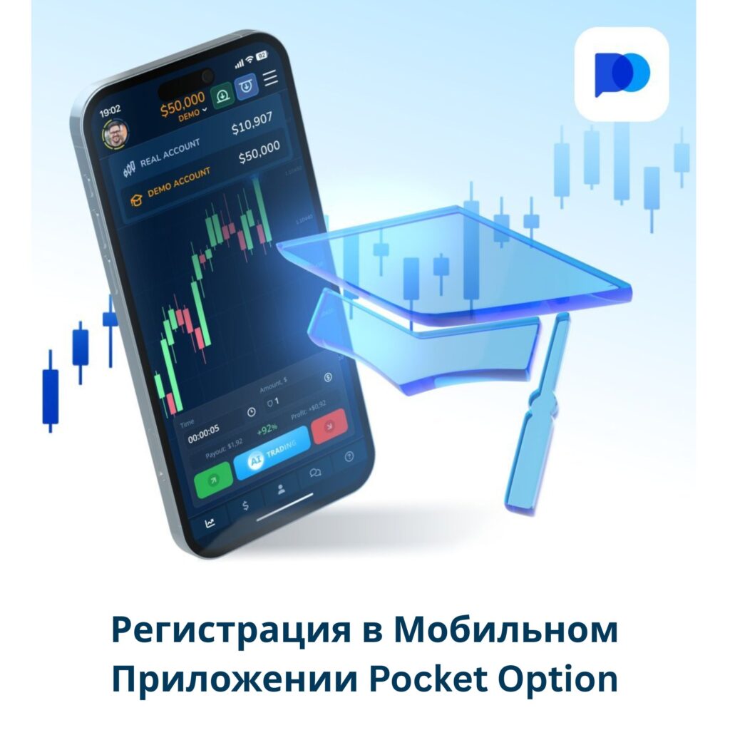 Регистрация в мобильном приложении Pocket Option.