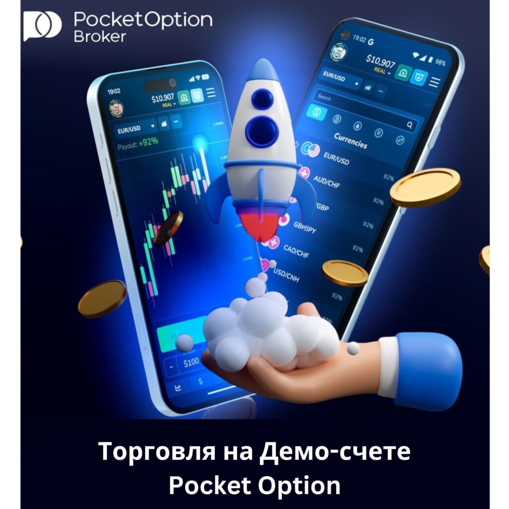 Торговля на демо-счете Pocket Option.
