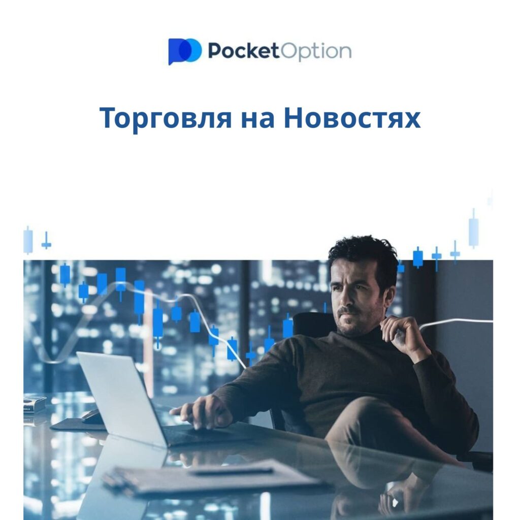Торговля на новостях: как использовать экономические события в свою пользу.